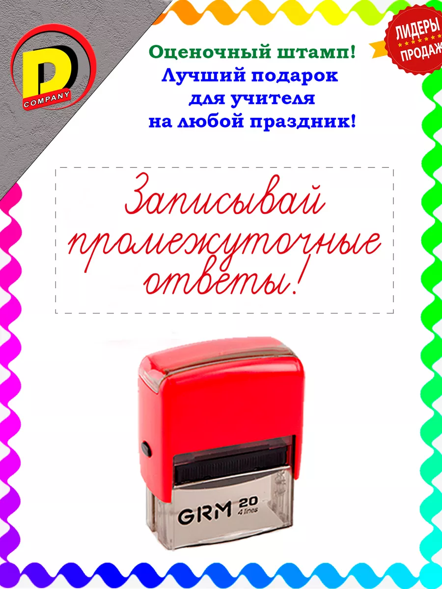 Оценочный штамп для...