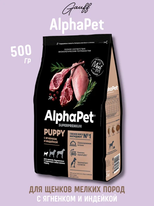 Сухой корм AlphaPet для собак, мелкие, щенки, индейка, ягненок, 0,5 кг