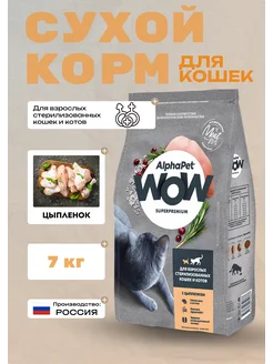 Сухой корм для стерил. кошек c цыпленком 7 кг AlphaPet 209032382 купить за 3 633 ₽ в интернет‑магазине Wildberries