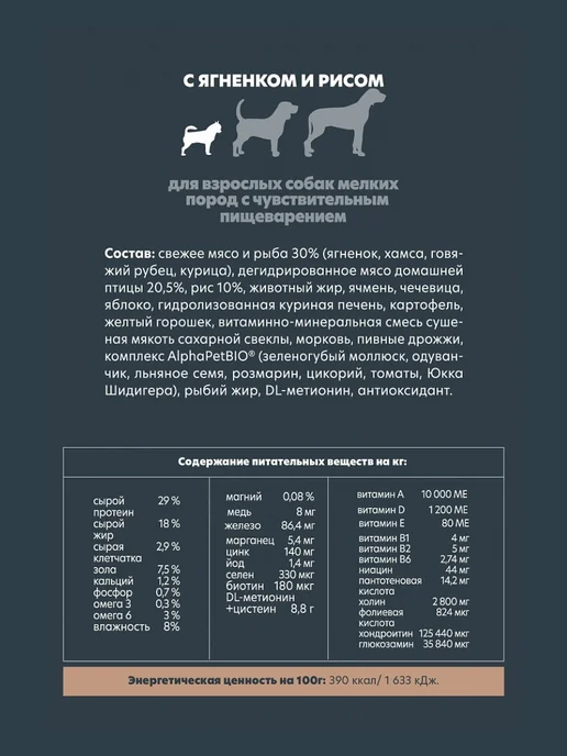 Сухой корм AlphaPet Чув. Пищ. для собак, мелкие, ягненок, 0,9 кг, фото 3