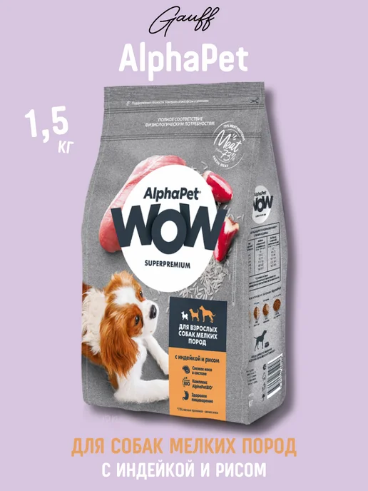 Сухой корм AlphaPet для собак, мелкие, индейка, 1,5 кг