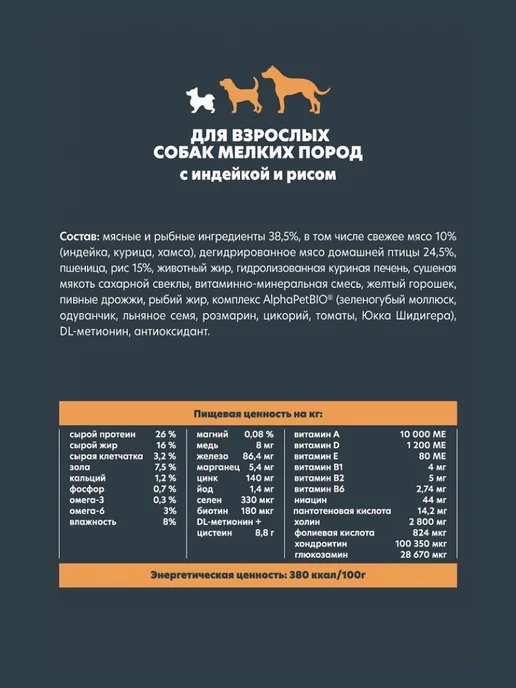 Сухой корм AlphaPet для собак, мелкие, индейка, 1,5 кг, фото 3