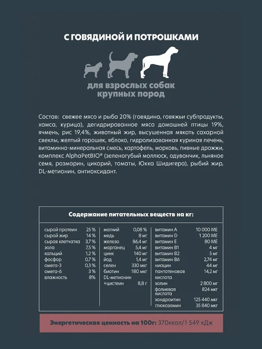 Сухой корм AlphaPet Макси Потрошками для собак, говядина, 12 кг, фото 3