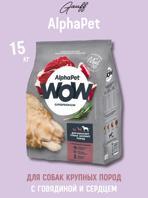 Сухой корм AlphaPet Макси Сердцем для собак, говядина, 15 кг