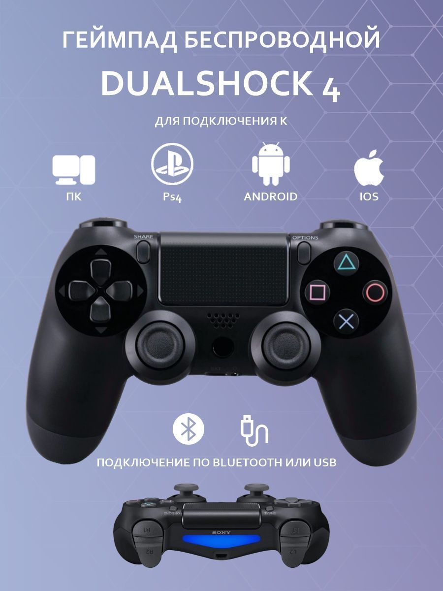 Подключение dualshock. Универсальный джойстик. Подключение Dualshock 4 к ПК.