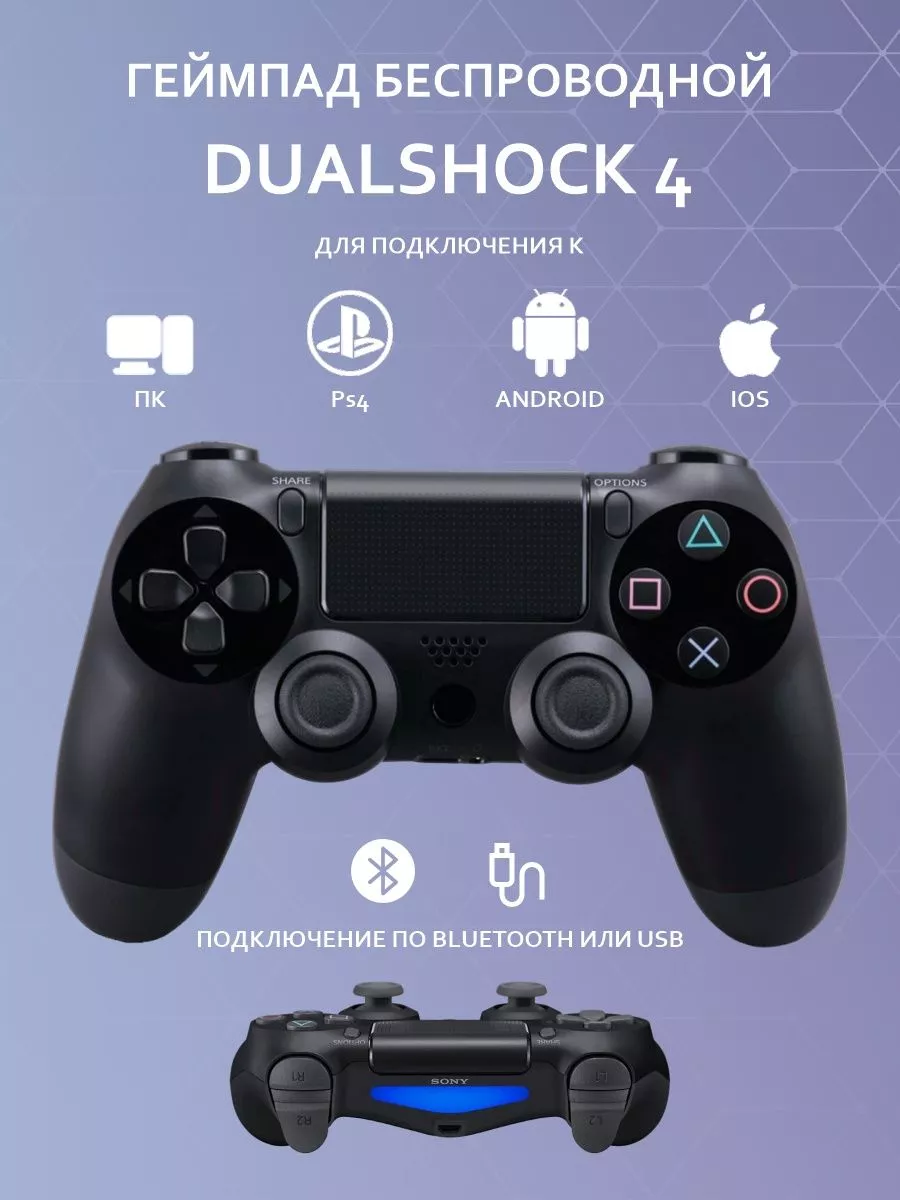 Как подключить dualshock к ps. Универсальный джойстик. подключение dualshock 4 к пк.