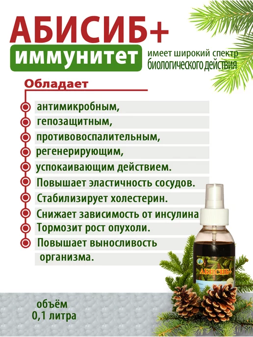 Абисиб Иммуномодулятор спрей иммунитет, 100 мл, фото 2