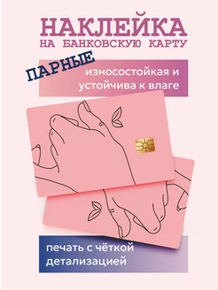 Наклейка парная на пластиковую карту UND 209036980 купить за 90 ₽ в интернет-магазине Wildberries