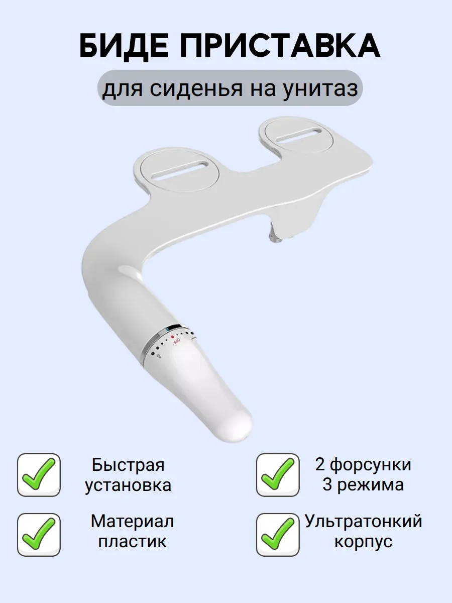 Биде-приставка для унитаза