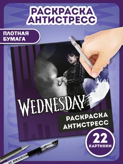 Раскраска-антистресс спиральная Уэнсдэй, Wednesday AniBox 209039029 купить за 252 ₽ в интернет-магазине Wildberries