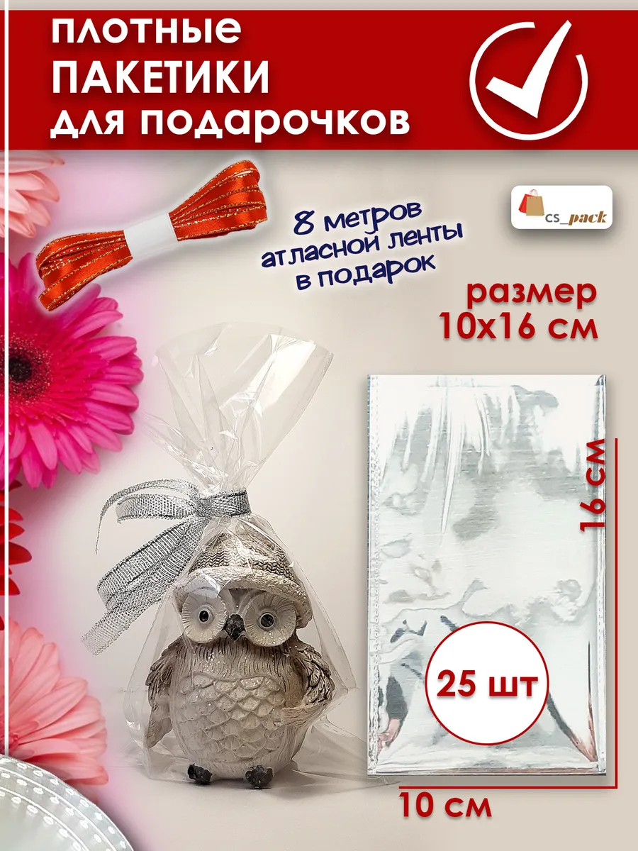 Пакет прозрачный для подарков сувениров 10*16 см 25 шт CS pack 209039218  купить за 125 ₽ в интернет-магазине Wildberries