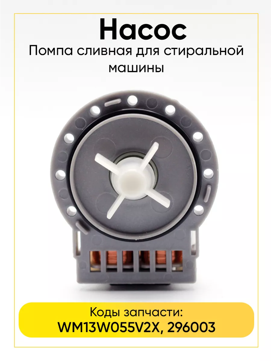 Насос для стиральной машины 40W, 3 винта