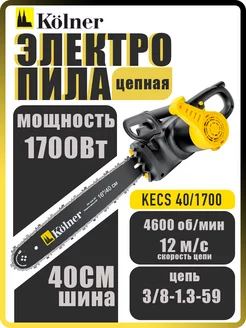 Пила цепная электрическая KECS 40/1700 электропила KOLNER 209039730 купить за 4 906 ₽ в интернет-магазине Wildberries