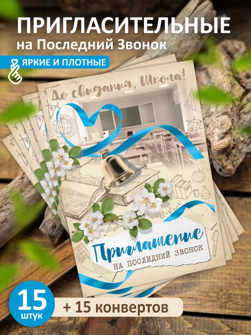 Педагогический опыт Поделка изделие Выпускной Приглашения учителям на Последний звонок Бумага