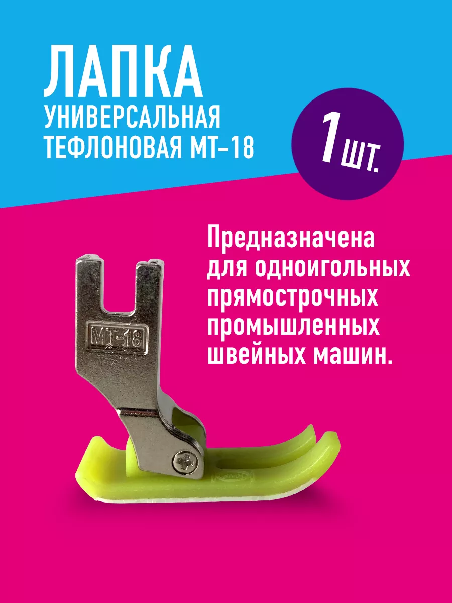 Лапка для швейных машин универсальная