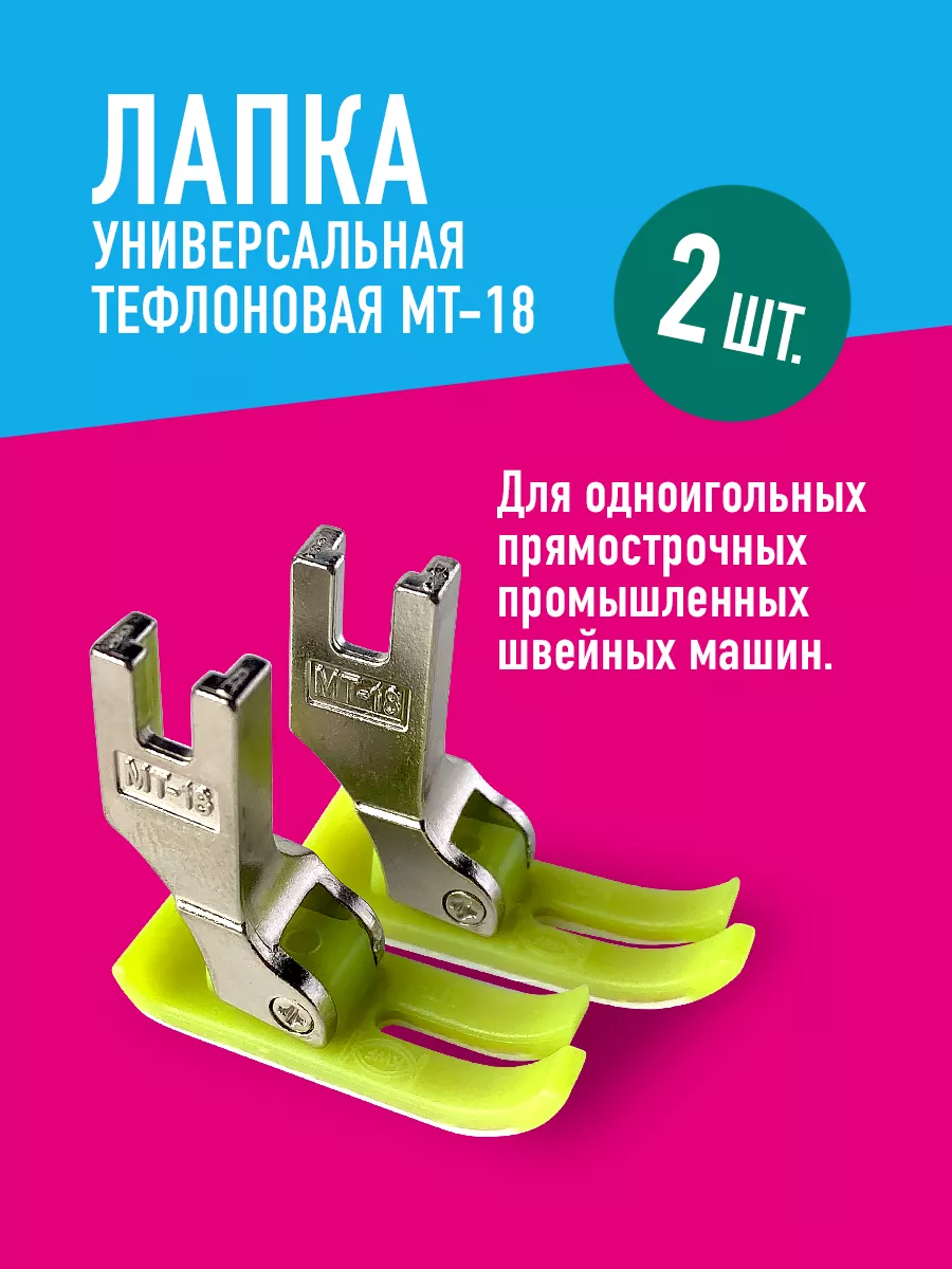 Лапка для швейных машин универсальная 2 шт