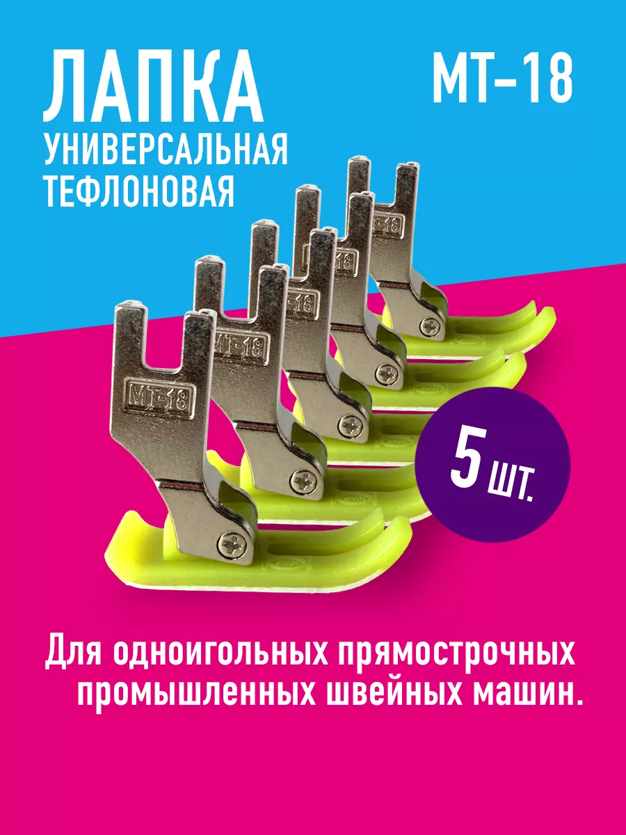 Лапка для швейных машин универсальная 5 шт