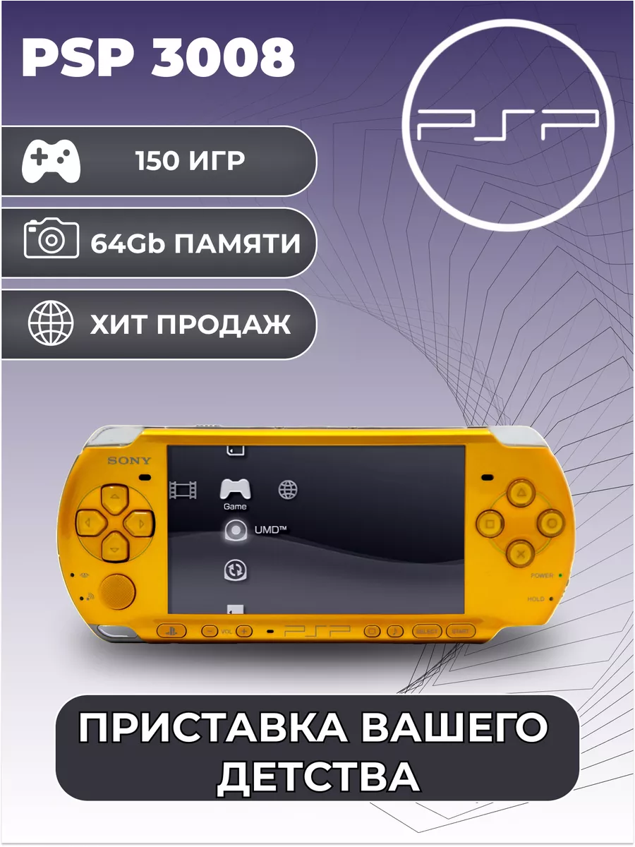 Игровая приставка Sony PSP 3008 Желтая +150 игр Sony 209040949 купить в  интернет-магазине Wildberries