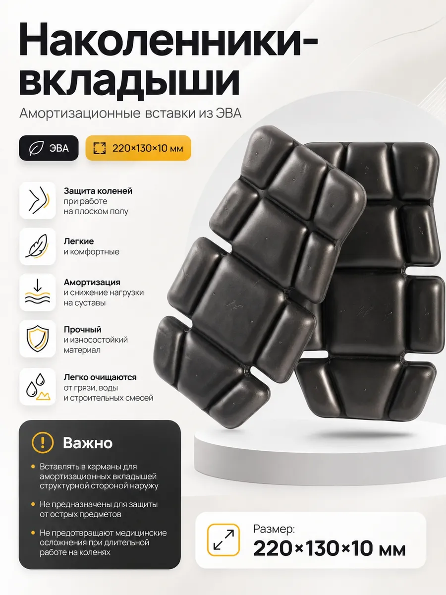 Наколенники вкладыши 2 шт