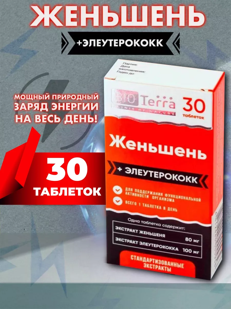 Женьшень Элеутерококк...