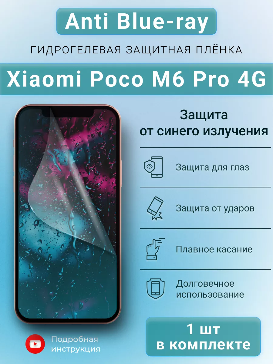 Гидрогелева пленка Anti-Blue для Xiaomi Poco M6 Pro 4G