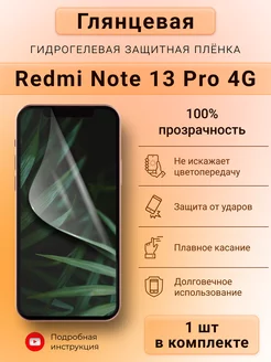 Глянцевая гидрогелева пленка для Redmi Note 13 Pro 4G SMART iSLAND SHOP 209049756 купить за 176 ₽ в интернет-магазине Wildberries