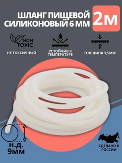 Шланг силиконовый пищевой 6мм, 2 метра Рускомфорт 209051554 купить за 286 ₽ в интернет-магазине Wildberries