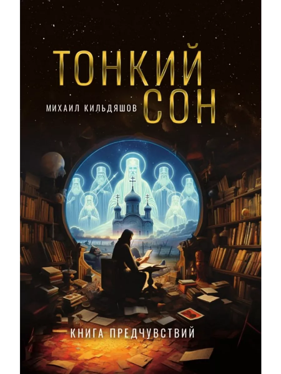 Тонкий сон. Книга предчувствий. Наше Завтра 209051861 купить за 622 ₽ в  интернет-магазине Wildberries