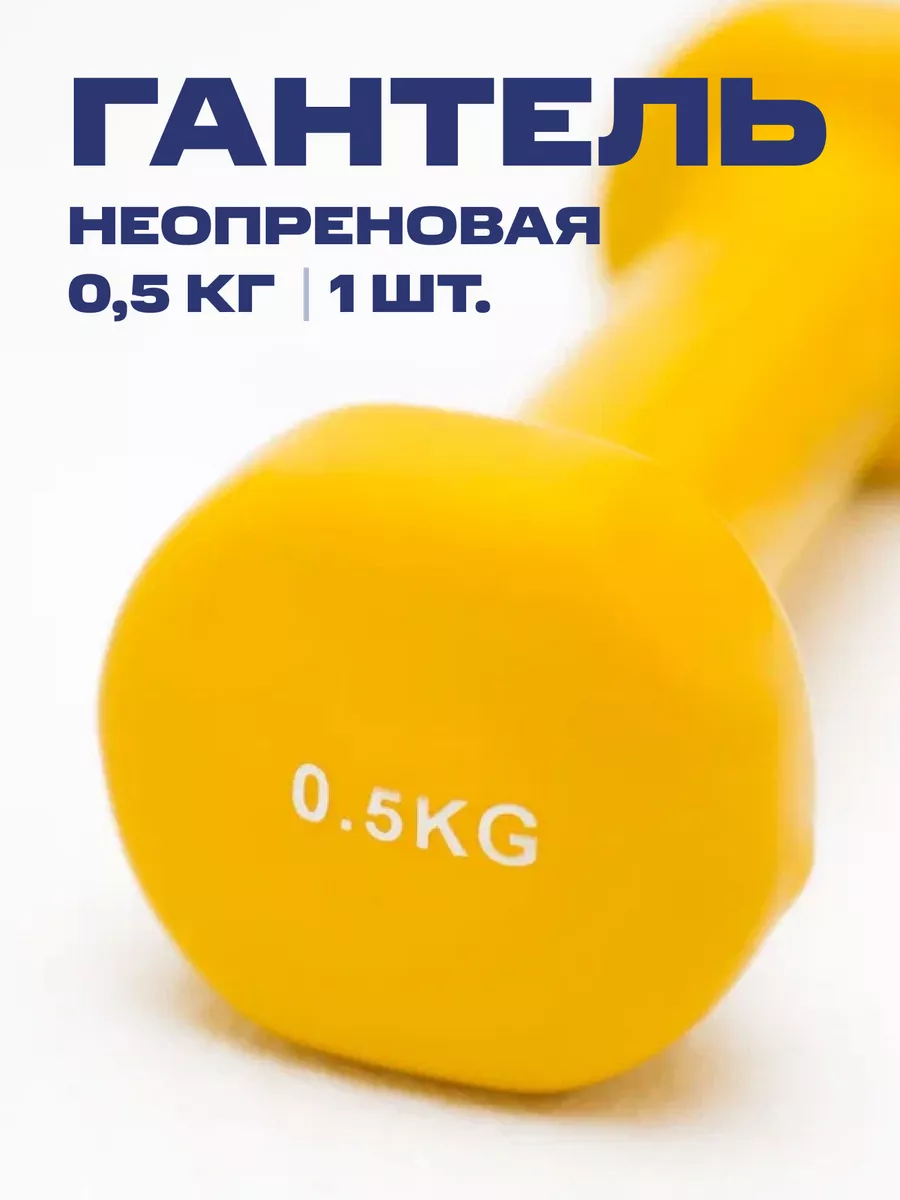 Гантель неопреновая 0,5 кг