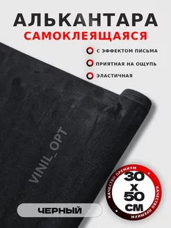 Алькантара для авто, ткань самоклеящаяся автомобильная VINIL_OPT 209052180 купить за 233 ₽ в интернет-магазине Wildberries