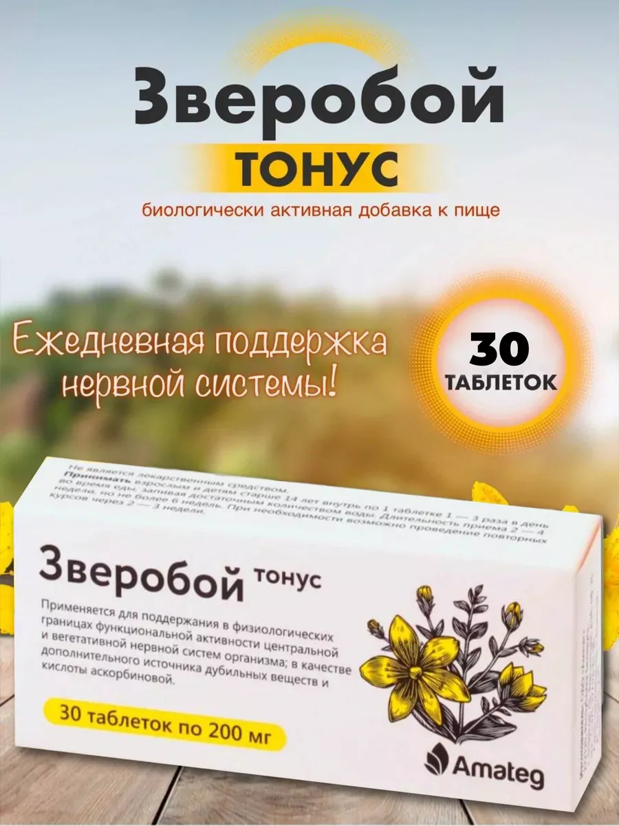 Зверобой тонус 200 мг №30 Amateg 209054657 купить за 148 ₽ в  интернет-магазине Wildberries