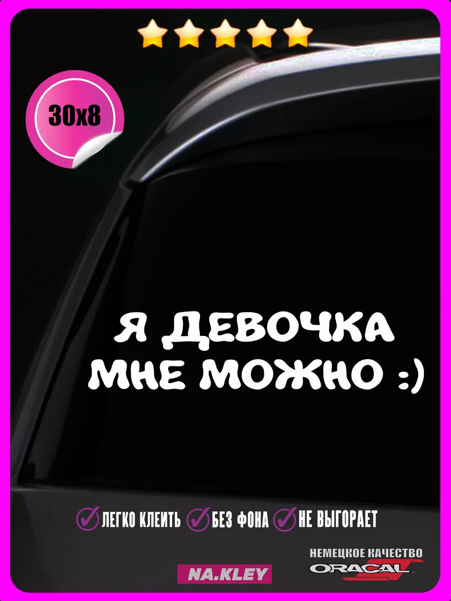 Наклейка на авто Я девочка, мне можно 30х8 NAKLEY 209056206 купить за 301 ₽  в интернет-магазине Wildberries