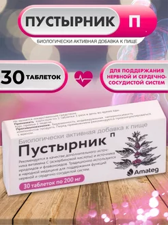 Пустырник П 200 мг №30 Amateg 209056684 купить за 112 ₽ в интернет-магазине Wildberries