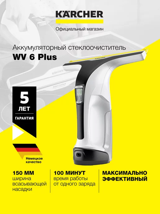 Karcher Стеклоочиститель мойщик окон WV 6 Plus 1.633-741.0, вариант