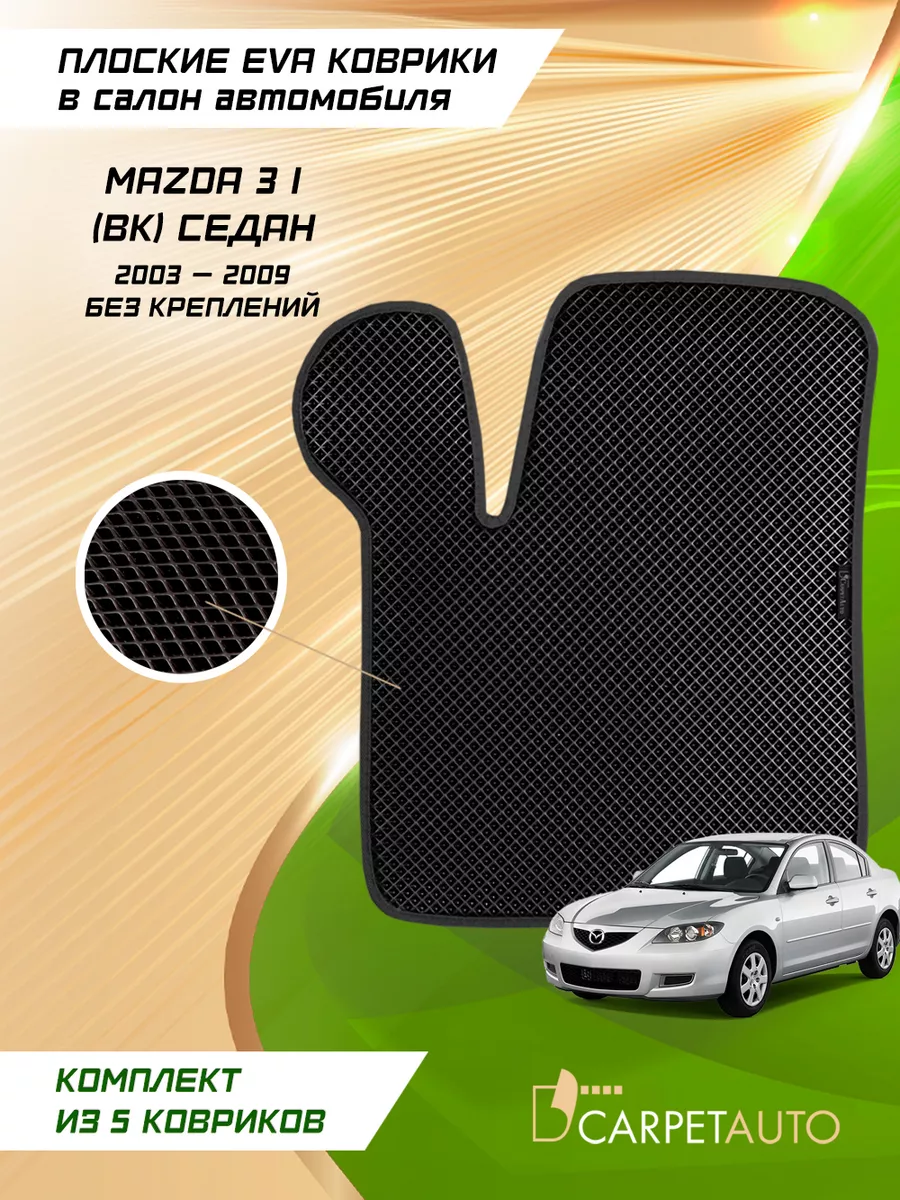 Коврики в машину эва Mazda 3 седан 2003-2009 CarpetAuto 209057190 купить за  3 934 ₽ в интернет-магазине Wildberries