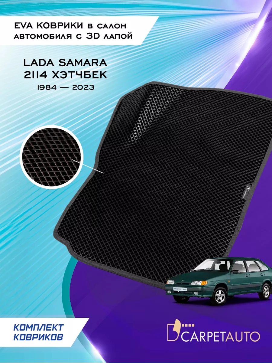 Коврики в машину эва Lada Samara 2114хет 1984-2023 CarpetAuto 209057478  купить за 2 593 ₽ в интернет-магазине Wildberries