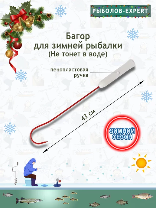 Зимняя рыбалка - багры, купить в Москве, интернет магазин maloves.ru
