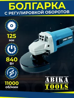 УШМ 125 болгарка с регулировкой оборотов, плавный пуск Abika Tools 209066763 купить за 3 040 ₽ в интернет-магазине Wildberries