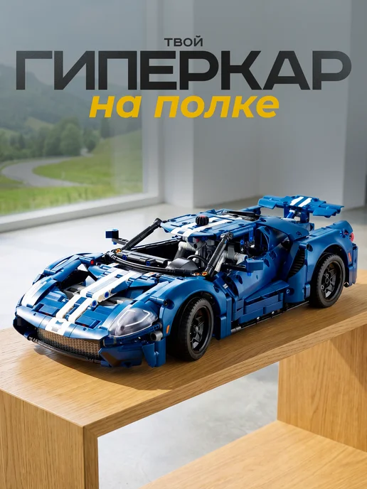 Goldenbricks Конструктор FORD GT, синий, фото 5