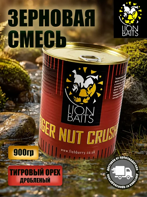 Lion Baits Зерновая смесь Тигровый орех 900мл, 900 мл