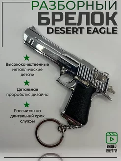 Брелок пистолет для ключей Desert Deagle PUBG, CS GO VostokBazar 209070030 купить за 1 044 ₽ в интернет-магазине Wildberries