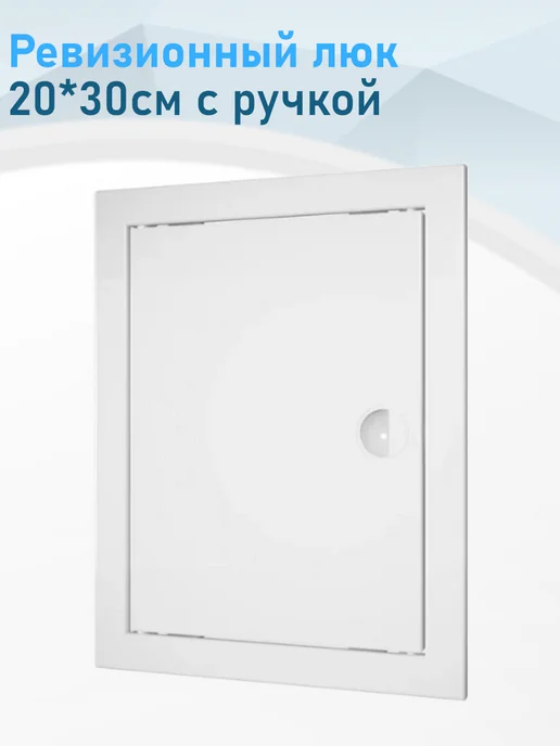 ЭРА Ревизионный люк 20*30см, 20 30см с ручкой