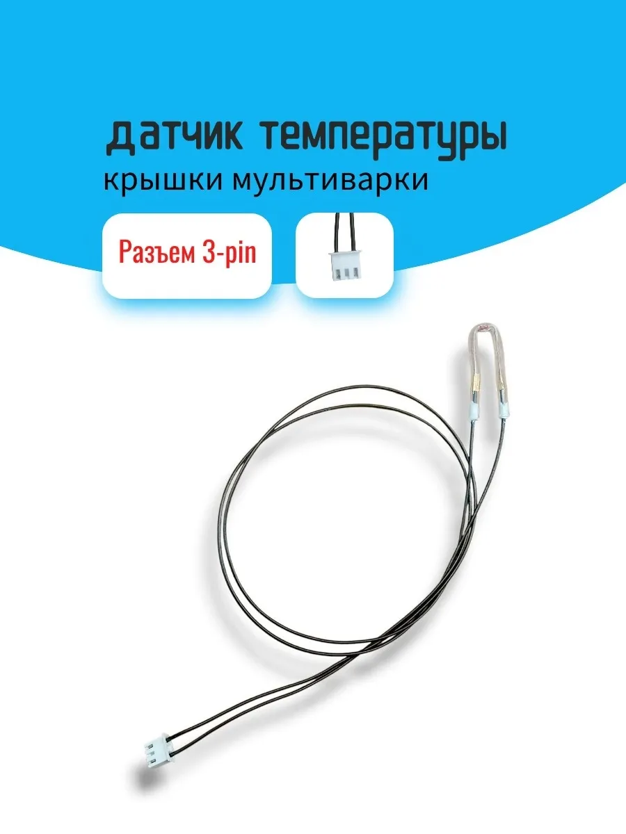Датчик температуры крышки мультиварки, 3-pin