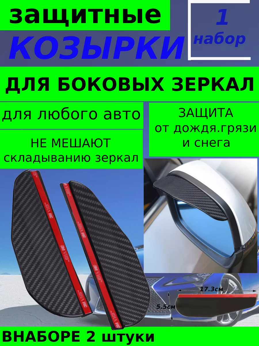 Козырек на зеркало авто от дождя, снега и солнца МАТ 1наб САФИЯ 209070721  купить за 169 ₽ в интернет-магазине Wildberries