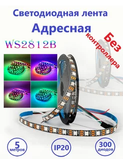 Светодиодная лента адресная WS2812B, 60д/м, IP20, 5V Full House 209070980 купить за 1 737 ₽ в интернет-магазине Wildberries