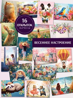 Почтовые открытки для посткроссинга "Весеннее настроение" Postal Shop 209072607 купить за 415 ₽ в интернет-магазине Wildberries