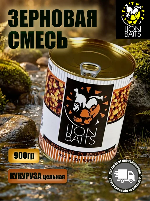 Lion Baits Зерновая смесь Кукуруза цельная 900мл, 900 мл