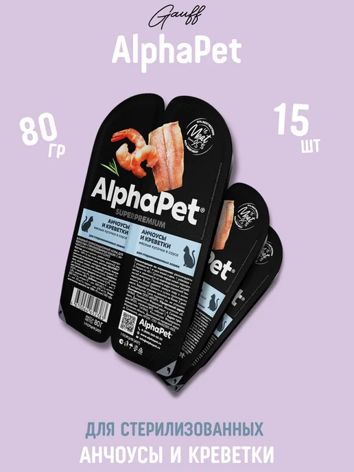 AlphaPet Влажный корм для стерилизованных кошек с анчоусами 80г-15шт, 80 г, 15 шт