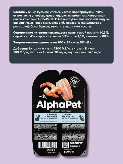 AlphaPet Влажный корм для стерилизованных кошек с анчоусами 80г-15шт, 80 г, 15 шт, фото 2