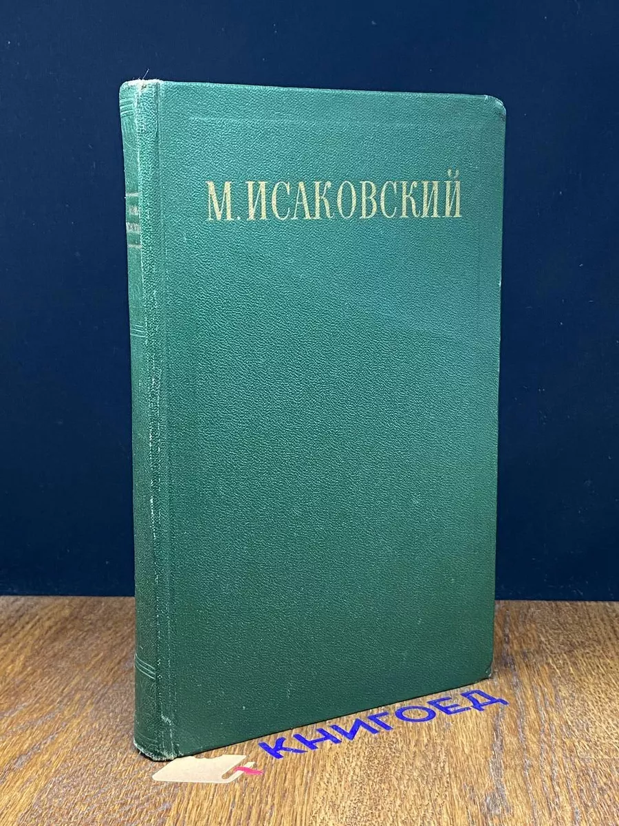 М. Исаковский. Сочинения. Том 1